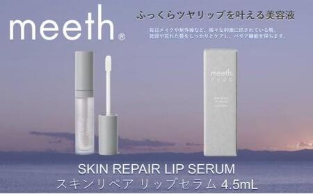 スキンリペア リップセラム 4.5mL【meeth】ふっくらツヤリップを叶える美容液（エステ・美容・唇・リップ・スキンケア・エイジング）