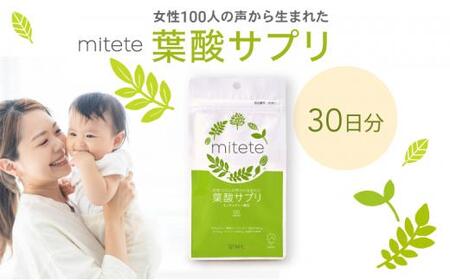 mitete 葉酸サプリ 30日分 1個 サプリメント◇