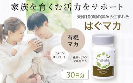 mitete はぐマカ 30日分 マカ サプリメント 有機マカ 亜鉛 セレン アルギニン 妊活◇