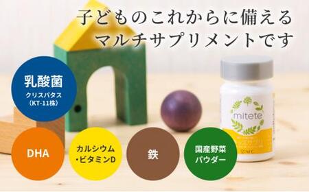 mitete キッズサプリ 90日分（30日分×3個） こども サプリメント DHA カルシウム ビタミンD◇
