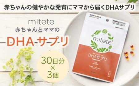 mitete DHAサプリ 90日分（30日分×3袋） DHA ビタミンD サプリメント 妊娠 授乳◇