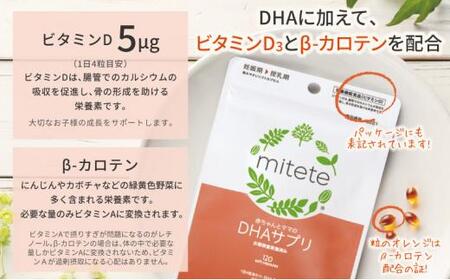 mitete DHAサプリ 90日分（30日分×3袋） DHA ビタミンD サプリメント 妊娠 授乳◇