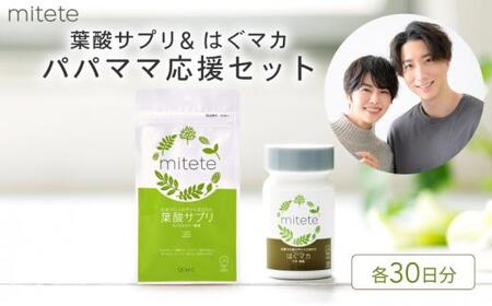 mitete 葉酸サプリ ＆ はぐマカ 葉酸 有機 マカ サプリメント 妊活◇