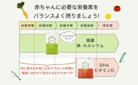 mitete 葉酸サプリ & DHAサプリ 葉酸 DHA サプリメント 妊娠 授乳◇