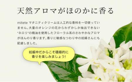 mitete マタニティクリーム 120g 妊娠線 クリーム 産前 産後◇