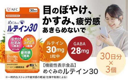 めぐみのルテイン30 90日分（30日分×3袋） ルテイン サプリメント ブルーライト 紫外線 スマホ PC 疲れ 疲労感◇
