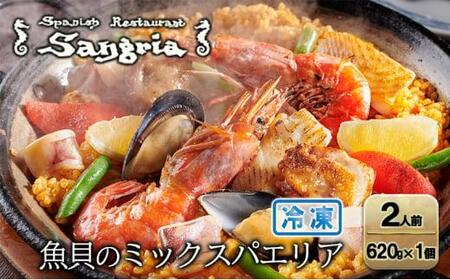 【1月20日以降順次発送】魚貝のミックスパエリア 2人前 静岡の老舗スペインレストラン「サングリア」 冷凍 スペイン料理 パエリア タパス ワイン バル バール◇