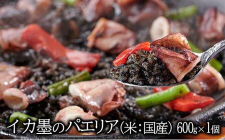 イカ墨のパエリア 2人前 静岡の老舗スペインレストラン「サングリア」 冷凍 スペイン料理 パエリア タパス ワイン バル バール◇