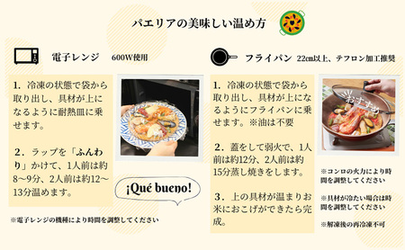 魚貝のミックスパエリア 1人前 2個セット 静岡の老舗スペインレストラン「サングリア」 冷凍 スペイン料理 パエリア タパス ワイン バル バール