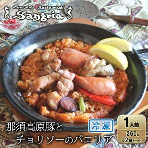 スペイン産栗豚とチョリソーのパエリア 1人前 2個セット 静岡の老舗スペインレストラン「サングリア」 冷凍 スペイン料理 パエリア タパス ワイン バル バール◇