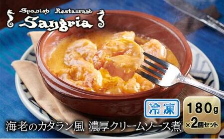 【1月20日以降順次発送】海老のカタラン風 濃厚クリームソース煮 2個セット 静岡の老舗スペインレストラン「サングリア」 冷凍 スペイン料理 エビ クリーム煮 タパス ワイン バル◇