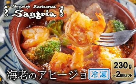 【1月20日以降順次発送】海老のアヒージョ 2個セット 静岡の老舗スペインレストラン「サングリア」 冷凍 スペイン料理 エビ オイル煮 タパス ワイン◇