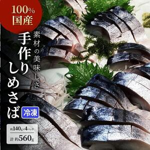 素材の美味しさ100%国産 手作りしめさば 約140ｇＸ4パック 計約560g 片身フィレ 生食用  冷凍 〆鯖 しめ鯖 国産 魚 つまみ さしみ 寿司 天然 冷凍 10000 海の幸◇