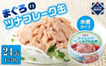 簡単・時短! まぐろツナ缶セット ヘルシーな水煮タイプ(70g×24缶)_計1680g