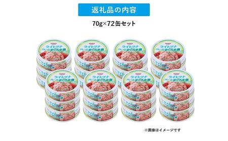 【最短3日発送】まぐろツナ缶セット ヘルシーな水煮タイプ(70g×72缶)_計5040g