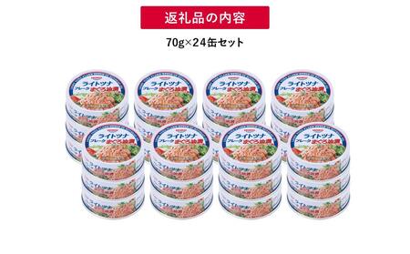 簡単・時短! まぐろツナ缶セット 定番の油漬タイプ(70g×24缶)_計1680g