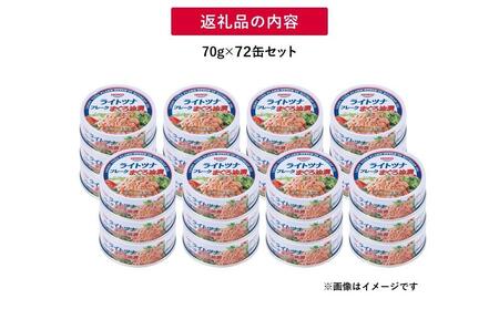 【最短3日発送】まぐろツナ缶セット 定番の油漬タイプ(70g×72缶)_計5040g