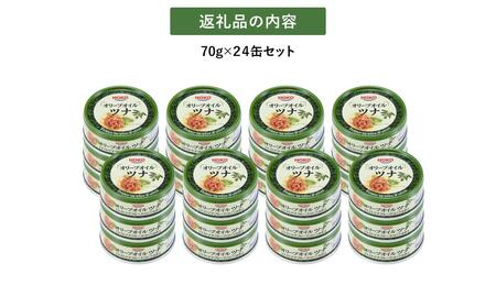 簡単・時短！ オリーブオイルツナ缶セット 24缶 まぐろ油漬フレーク(70g×24缶)_計1680g