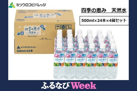 【ふるなびWEEK対象】四季の恵み 天然水 計96本 ペットボトル（500ml × 24本 × 4箱セット）ミツウロコビバレッジ 水 ミネラルウォーター まとめ買い 天然水 飲料水 軟水 備蓄 FN-Limited-PR
