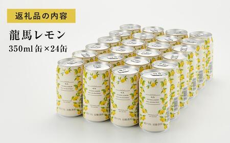 【日本ビール】龍馬レモン(ノンアルコールビール・レモンテイスト)350ml×24缶◆