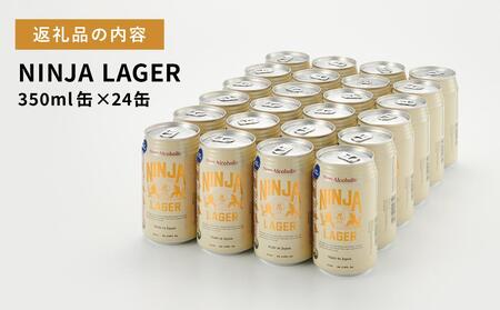 【日本ビール】NINJA LAGER(ノンアルコールビール)350ml×24缶　ハラル認証済み◆