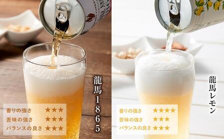 【日本ビール】龍馬1865・龍馬レモン(ノンアルコールビール)各・350ml×12缶 2種類 24缶◆