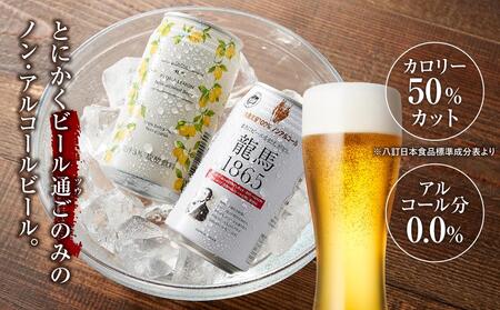 【日本ビール】龍馬1865・龍馬レモン(ノンアルコールビール)各・350ml×12缶 2種類 24缶◆