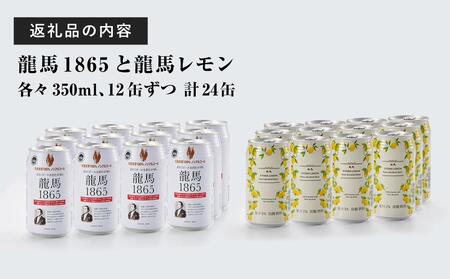 【日本ビール】龍馬1865・龍馬レモン(ノンアルコールビール)各・350ml×12缶 2種類 24缶◆