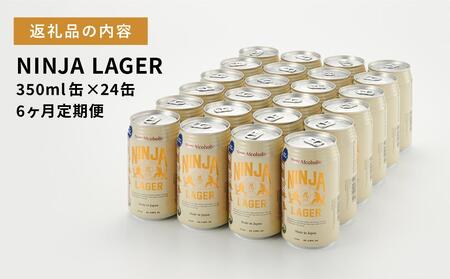 【日本ビール】<6ヵ月定期便>NINJA LAGER(ノンアルコールビール)350ml×24缶 ハラル認証済み×6回
