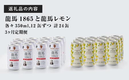 【日本ビール】<3ヵ月定期便>龍馬1865・龍馬レモン(ノンアルコールビール)350ml×各12缶 2種類 24缶×3回