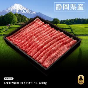 しずおか和牛ロインスライス400g【配送不可:離島】◆