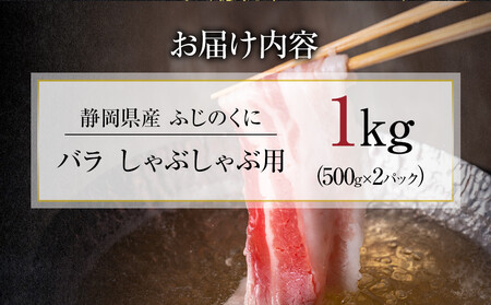 静岡県産ふじのくにバラしゃぶしゃぶ用1kg（500g×2）【配送不可：離島】◆
