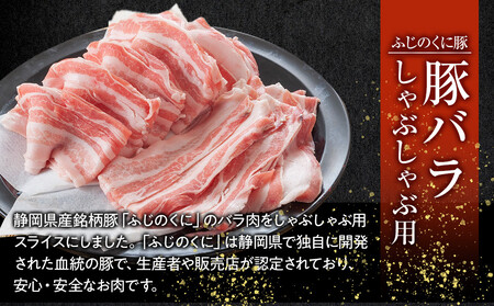 【４日以内発送】静岡県産ふじのくにバラしゃぶしゃぶ用2kg（500g×4）【配送不可：離島】◆国産豚 和豚 真空 小分け 豚肉 バラ肉 スライスカット 豚バラ肉 大容量 濃厚な脂  ぶた 送料無料 コスパ