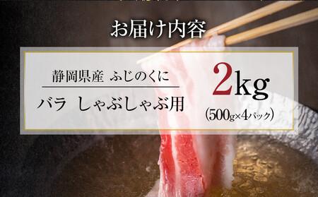 【４日以内発送】静岡県産ふじのくにバラしゃぶしゃぶ用2kg（500g×4）【配送不可：離島】◆国産豚 和豚 真空 小分け 豚肉 バラ肉 スライスカット 豚バラ肉 大容量 濃厚な脂  ぶた 送料無料 コスパ