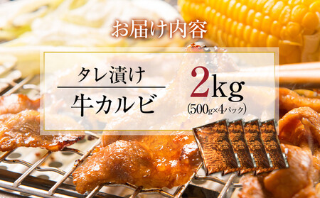 【12月期間限定の特別寄附額】【４日以内発送】タレ漬け牛カルビ_大容量 2kg(500g×4) 【配送不可：離島】◆ カルビ