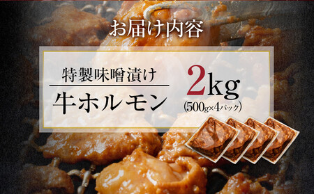 【４日以内発送】特製味噌漬け牛ホルモン大容量 2kg(500g×4)【配送不可：離島】◆もつ ホルモン 牛肉 焼肉 ビール 小腸 小分け おかず ビール つまみ 小腸 味噌 小分け パック おすすめ