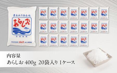 あらしお 400g×20袋入り◇