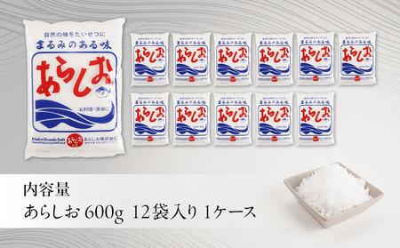 あらしお 600g×12袋入り◇