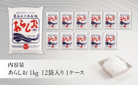 あらしお 1kg×12袋入り◇