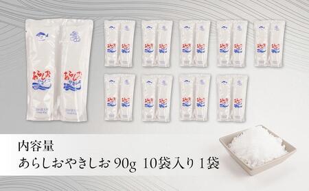 あらしおやきしお 90g×10袋入り◇