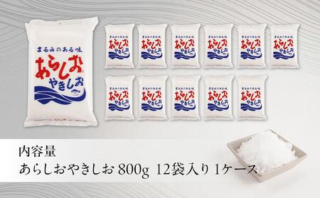 あらしおやきしお 800g×12袋入り◇