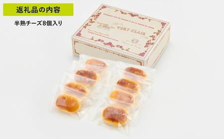 Patisserie VERT CLAIR 半熟チーズケーキ 8個入り□