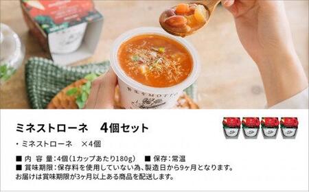 レンジで1分 野菜をMOTTOスープ 【ミネストローネ】単品 4個セット 具だくさんスープ