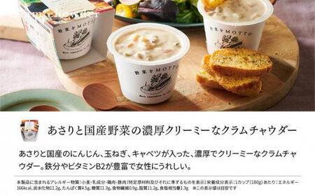 レンジで1分 野菜をMOTTOスープ 【クラムチャウダー】 単品4個セット 具だくさんスープ