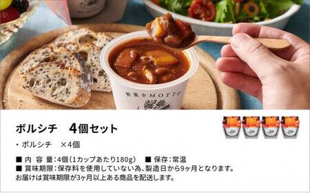 レンジで1分 野菜をMOTTOスープ【ボルシチ】単品 4個セット 具だくさんスープ