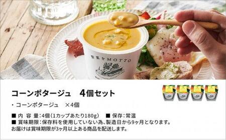 レンジで1分 野菜をMOTTOスープ 【コーンポタージュ】 単品4個セット 具だくさんスープ