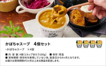 レンジで1分 野菜をMOTTOスープ【かぼちゃ】単品4個セット 具だくさんスープ