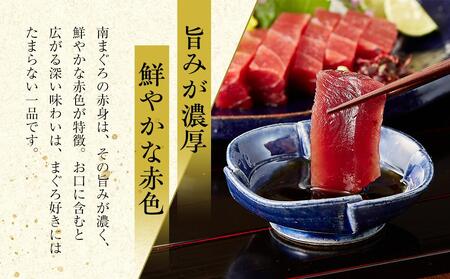 天然南まぐろ 赤身 500g◇