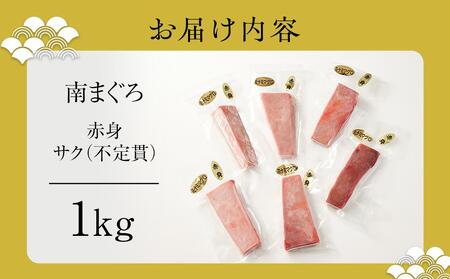 天然南まぐろ 赤身 1Kg◇
