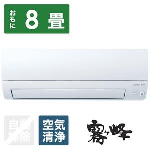 三菱電機　エアコン　霧ヶ峰　Sシリーズ　MSZ-S2524-W(8畳用/100V)24年モデル（ピュアホワイト)　　【標準工事費込み】